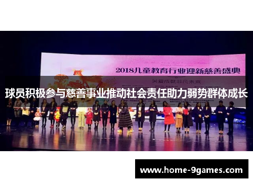 球员积极参与慈善事业推动社会责任助力弱势群体成长