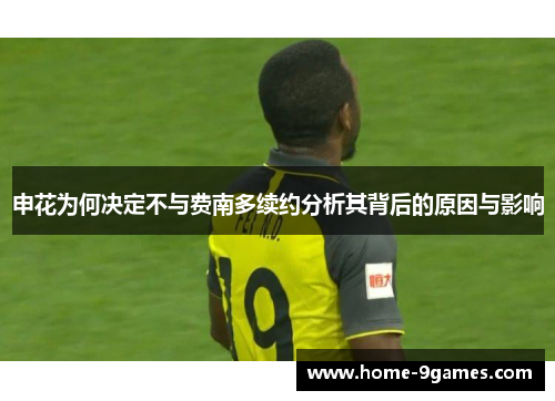 申花为何决定不与费南多续约分析其背后的原因与影响