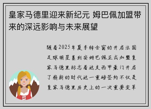 皇家马德里迎来新纪元 姆巴佩加盟带来的深远影响与未来展望