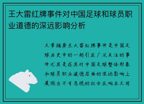 王大雷红牌事件对中国足球和球员职业道德的深远影响分析
