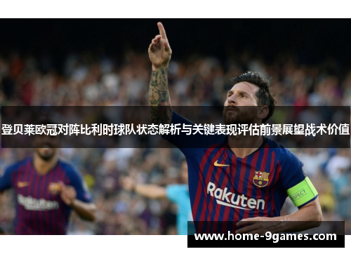 登贝莱欧冠对阵比利时球队状态解析与关键表现评估前景展望战术价值