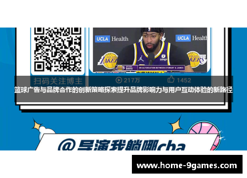 篮球广告与品牌合作的创新策略探索提升品牌影响力与用户互动体验的新路径