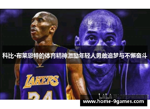 科比·布莱恩特的体育精神激励年轻人勇敢追梦与不懈奋斗