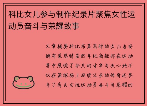 科比女儿参与制作纪录片聚焦女性运动员奋斗与荣耀故事