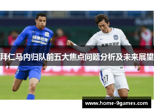 拜仁马内归队前五大焦点问题分析及未来展望