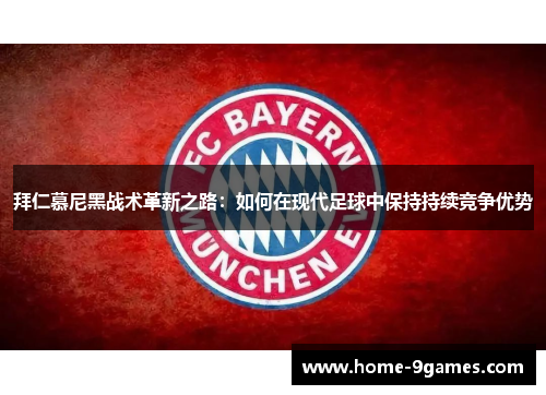 拜仁慕尼黑战术革新之路：如何在现代足球中保持持续竞争优势