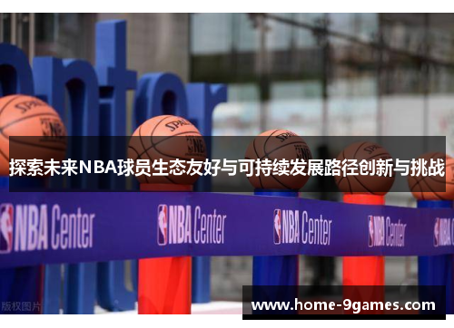 探索未来NBA球员生态友好与可持续发展路径创新与挑战