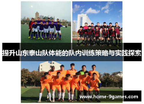 提升山东泰山队体能的队内训练策略与实践探索