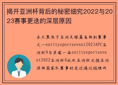 揭开亚洲杯背后的秘密细究2022与2023赛事更迭的深层原因