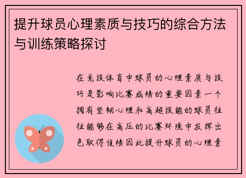 提升球员心理素质与技巧的综合方法与训练策略探讨