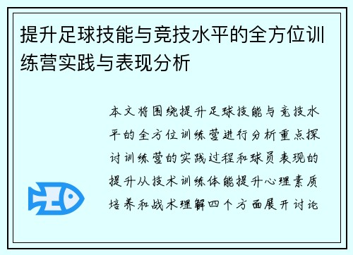 提升足球技能与竞技水平的全方位训练营实践与表现分析