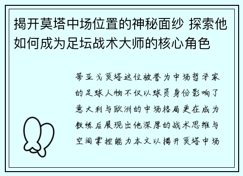 揭开莫塔中场位置的神秘面纱 探索他如何成为足坛战术大师的核心角色