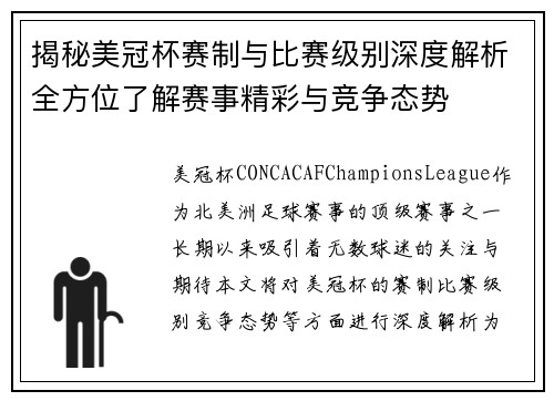 揭秘美冠杯赛制与比赛级别深度解析全方位了解赛事精彩与竞争态势
