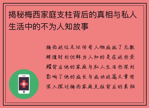 揭秘梅西家庭支柱背后的真相与私人生活中的不为人知故事