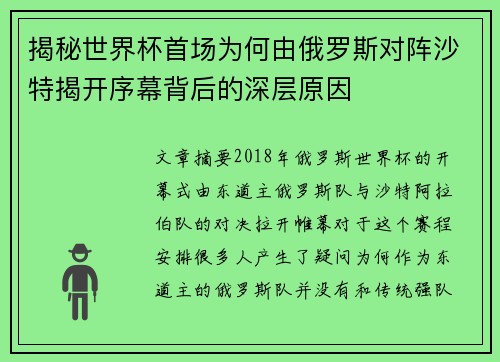 揭秘世界杯首场为何由俄罗斯对阵沙特揭开序幕背后的深层原因