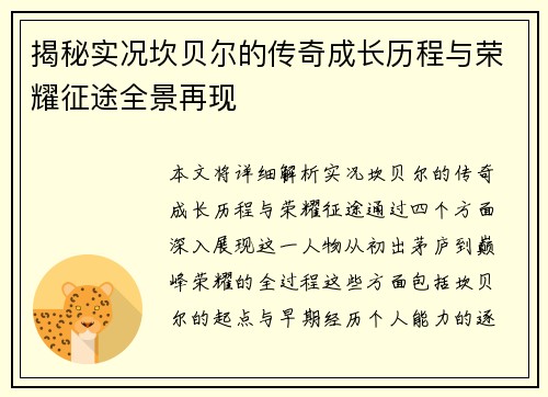揭秘实况坎贝尔的传奇成长历程与荣耀征途全景再现