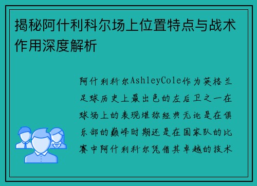 揭秘阿什利科尔场上位置特点与战术作用深度解析