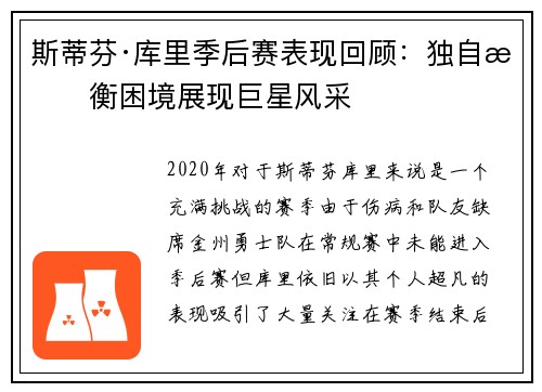 斯蒂芬·库里季后赛表现回顾：独自抗衡困境展现巨星风采