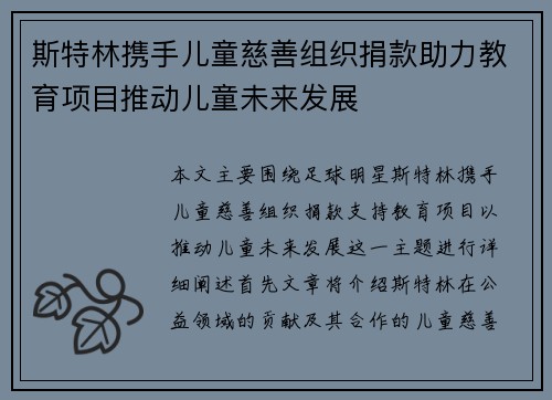 斯特林携手儿童慈善组织捐款助力教育项目推动儿童未来发展