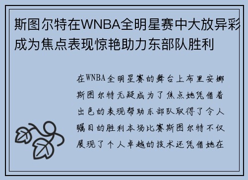 斯图尔特在WNBA全明星赛中大放异彩成为焦点表现惊艳助力东部队胜利 斯图尔特在WNBA全明星赛中大放异彩成为焦点表现惊艳助力东部队胜利