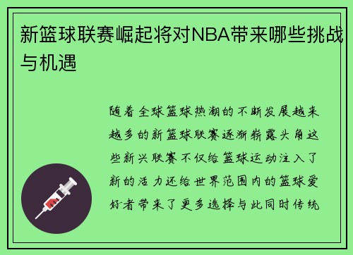 新篮球联赛崛起将对NBA带来哪些挑战与机遇