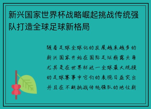 新兴国家世界杯战略崛起挑战传统强队打造全球足球新格局