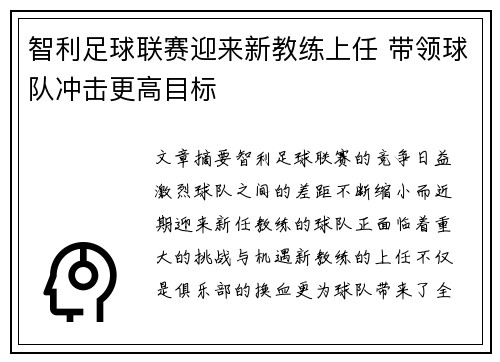 智利足球联赛迎来新教练上任 带领球队冲击更高目标