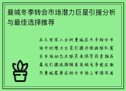 曼城冬季转会市场潜力巨星引援分析与最佳选择推荐