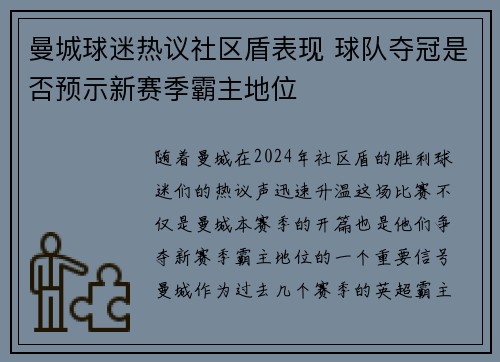 曼城球迷热议社区盾表现 球队夺冠是否预示新赛季霸主地位