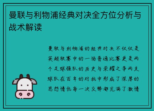 曼联与利物浦经典对决全方位分析与战术解读