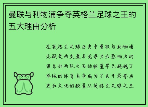 曼联与利物浦争夺英格兰足球之王的五大理由分析