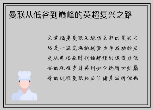 曼联从低谷到巅峰的英超复兴之路