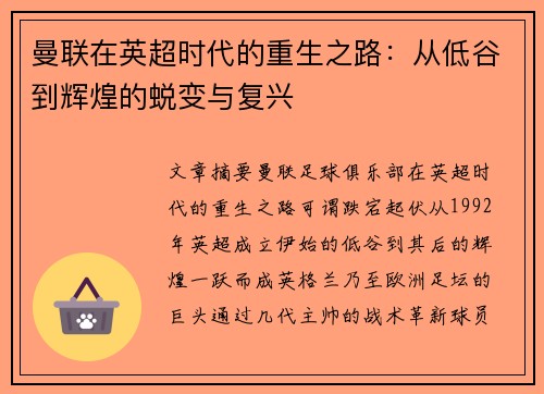 曼联在英超时代的重生之路：从低谷到辉煌的蜕变与复兴