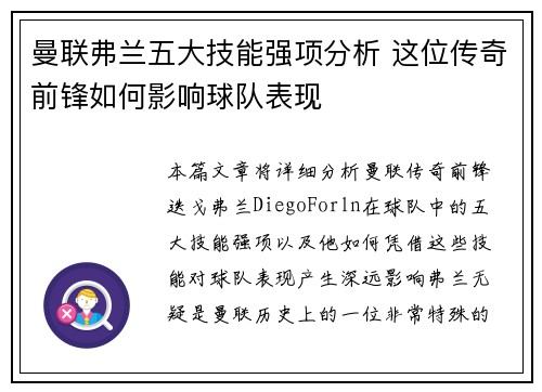 曼联弗兰五大技能强项分析 这位传奇前锋如何影响球队表现
