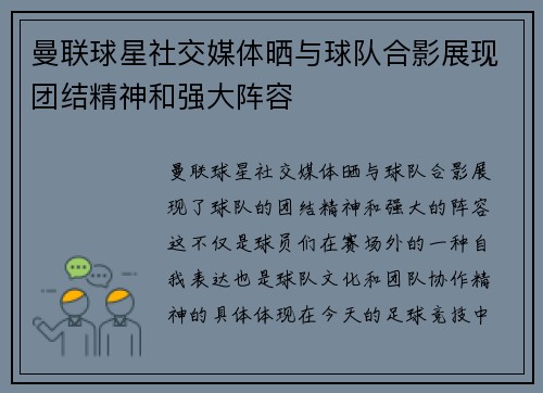 曼联球星社交媒体晒与球队合影展现团结精神和强大阵容