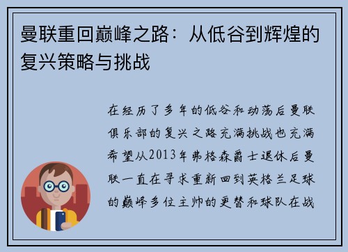 曼联重回巅峰之路：从低谷到辉煌的复兴策略与挑战