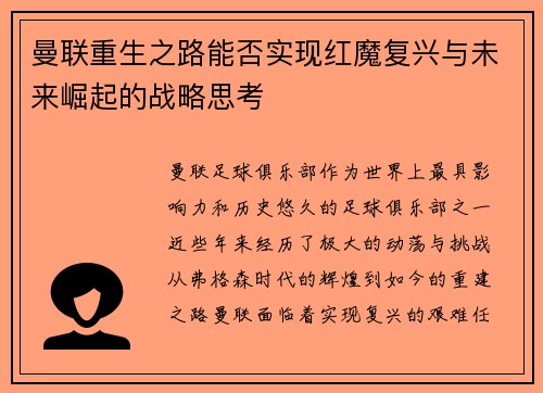 曼联重生之路能否实现红魔复兴与未来崛起的战略思考
