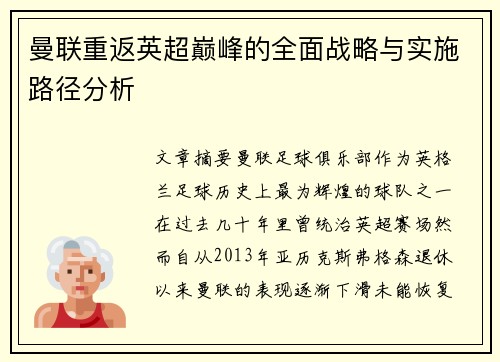 曼联重返英超巅峰的全面战略与实施路径分析
