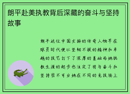 朗平赴美执教背后深藏的奋斗与坚持故事