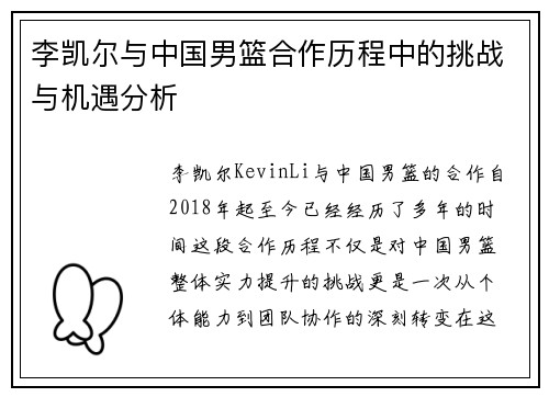 李凯尔与中国男篮合作历程中的挑战与机遇分析