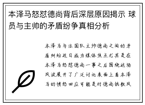 本泽马怒怼德尚背后深层原因揭示 球员与主帅的矛盾纷争真相分析