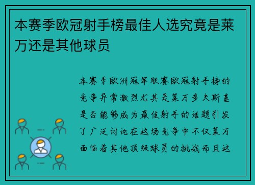本赛季欧冠射手榜最佳人选究竟是莱万还是其他球员