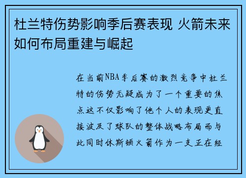 杜兰特伤势影响季后赛表现 火箭未来如何布局重建与崛起