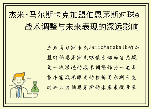 杰米·马尔斯卡克加盟伯恩茅斯对球队战术调整与未来表现的深远影响