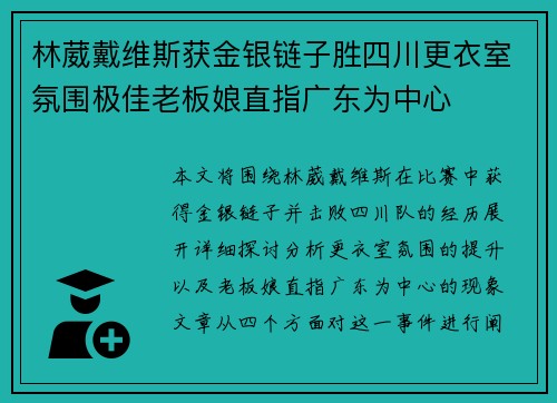 林葳戴维斯获金银链子胜四川更衣室氛围极佳老板娘直指广东为中心