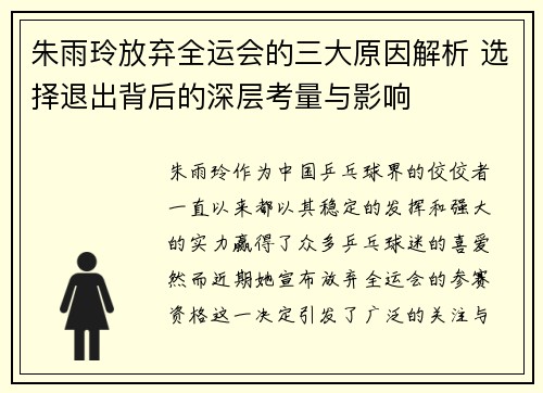 朱雨玲放弃全运会的三大原因解析 选择退出背后的深层考量与影响