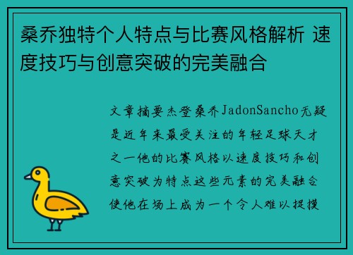 桑乔独特个人特点与比赛风格解析 速度技巧与创意突破的完美融合