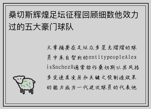 桑切斯辉煌足坛征程回顾细数他效力过的五大豪门球队