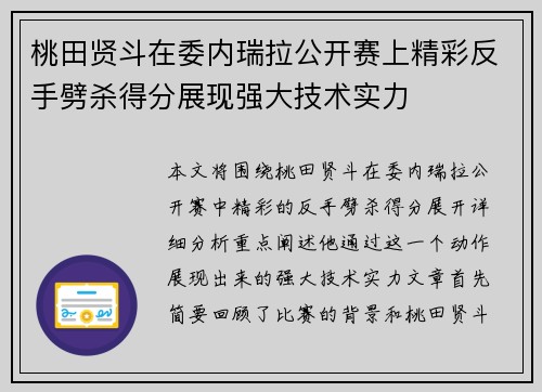桃田贤斗在委内瑞拉公开赛上精彩反手劈杀得分展现强大技术实力