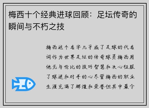 梅西十个经典进球回顾：足坛传奇的瞬间与不朽之技